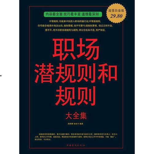 职场规则 潜规则全书